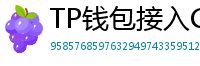 TP钱包接入Chainlink预言机｜DeFi数据精准度提升